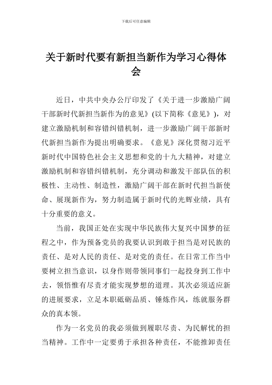 关于新时代要有新担当新作为学习心得体会_第1页