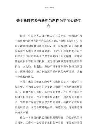 关于新时代要有新担当新作为学习心得体会