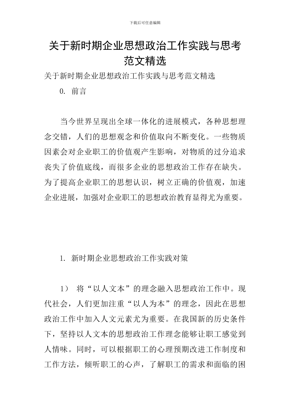 关于新时期企业思想政治工作实践与思考范文精选_第1页