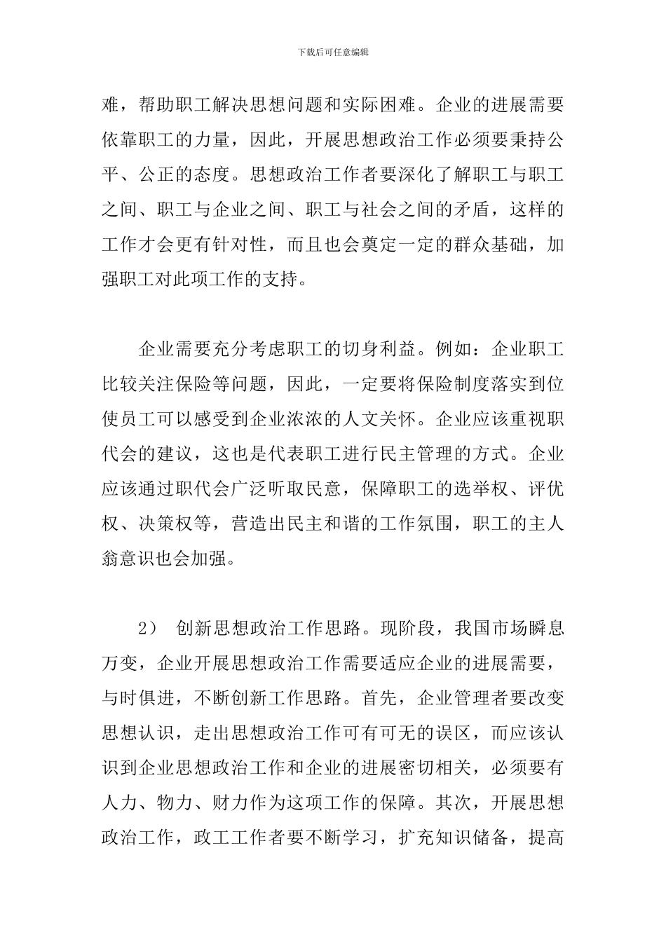关于新时期企业思想政治工作实践与思考范文精选_第2页