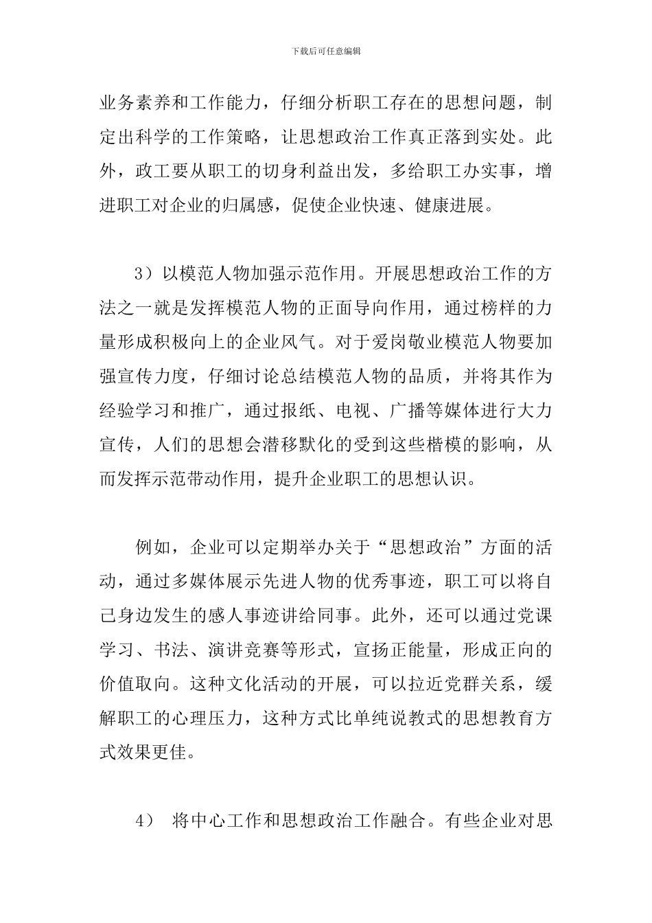 关于新时期企业思想政治工作实践与思考范文精选_第3页