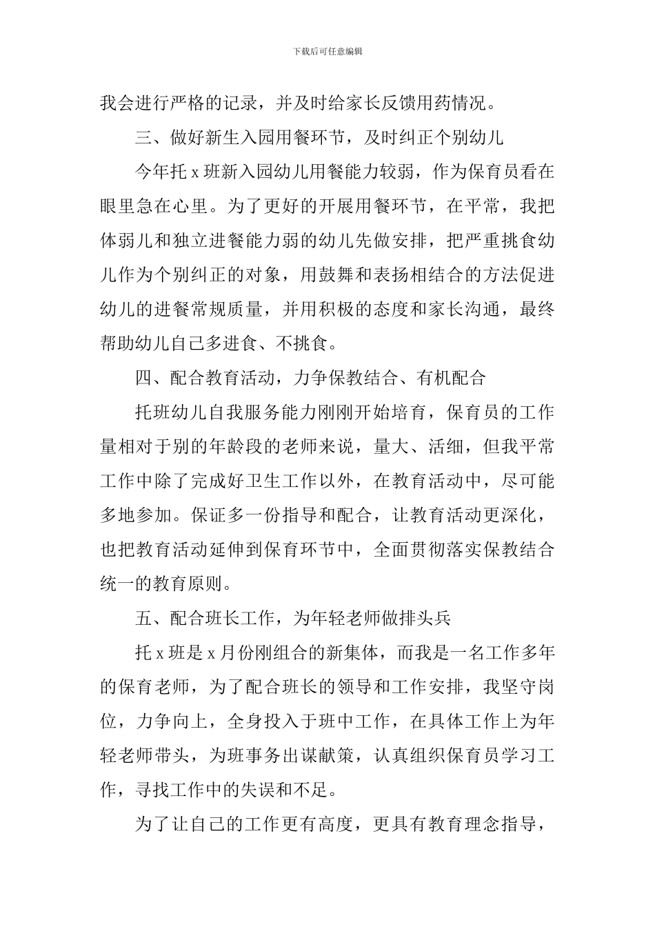 关于新小班保育员工作心得_第2页
