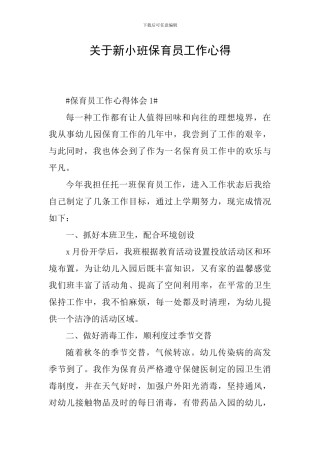 关于新小班保育员工作心得