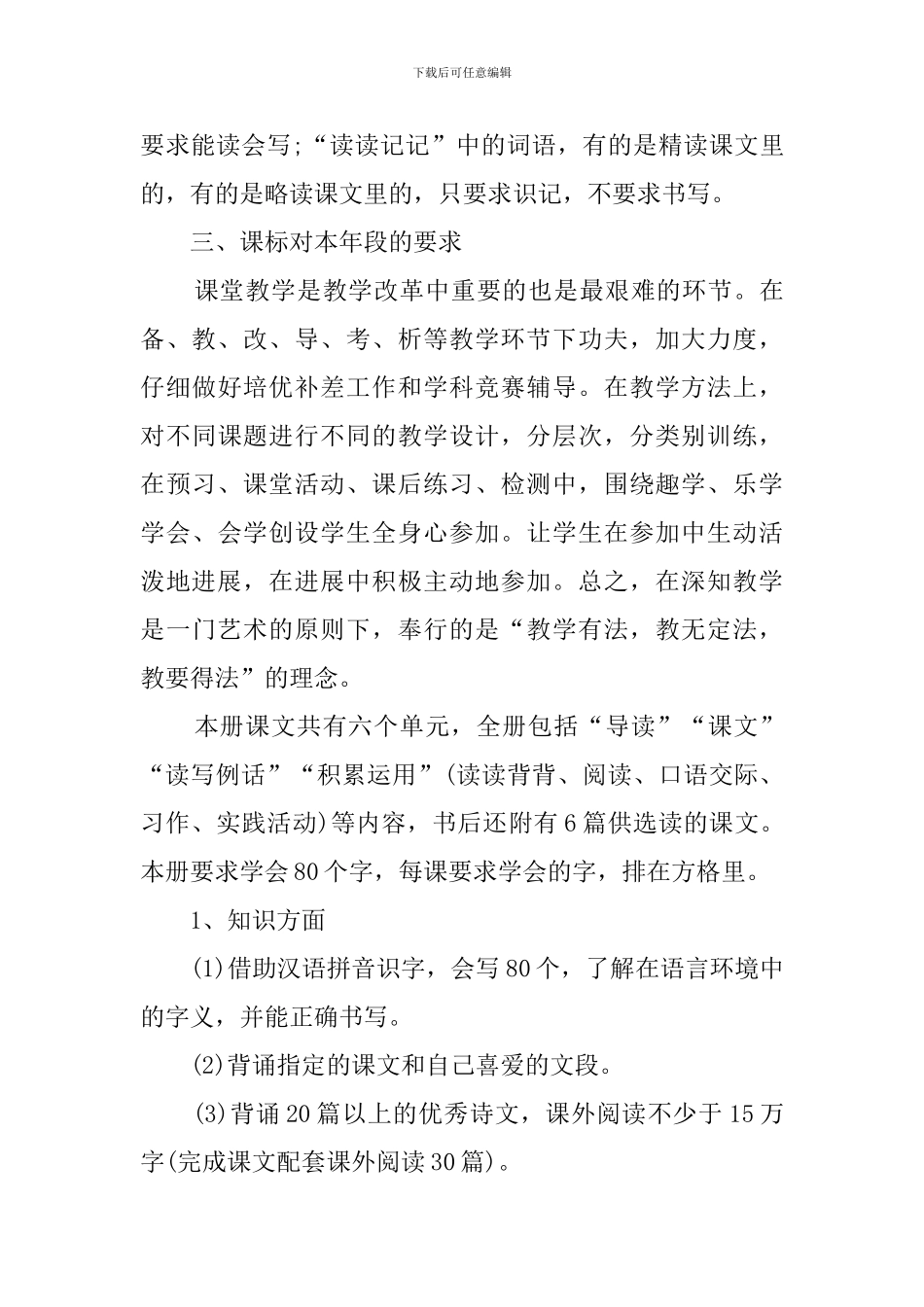 关于新课标小学六年级语文下册教学计划_第3页