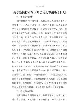 关于新课标小学六年级语文下册教学计划