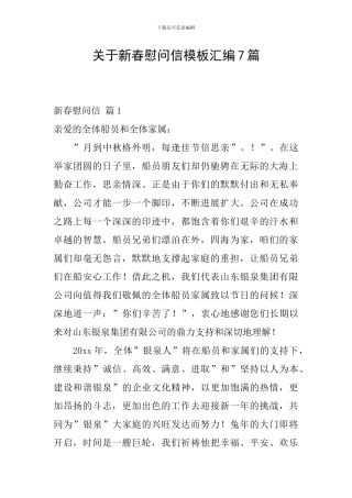 关于新春慰问信模板汇编7篇