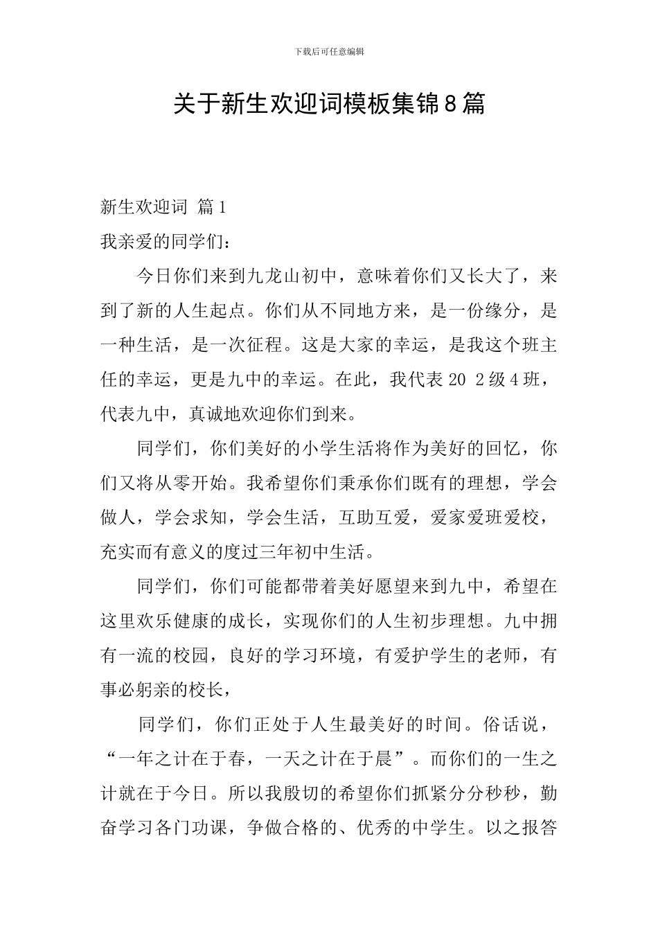 关于新生欢迎词模板集锦8篇_第1页