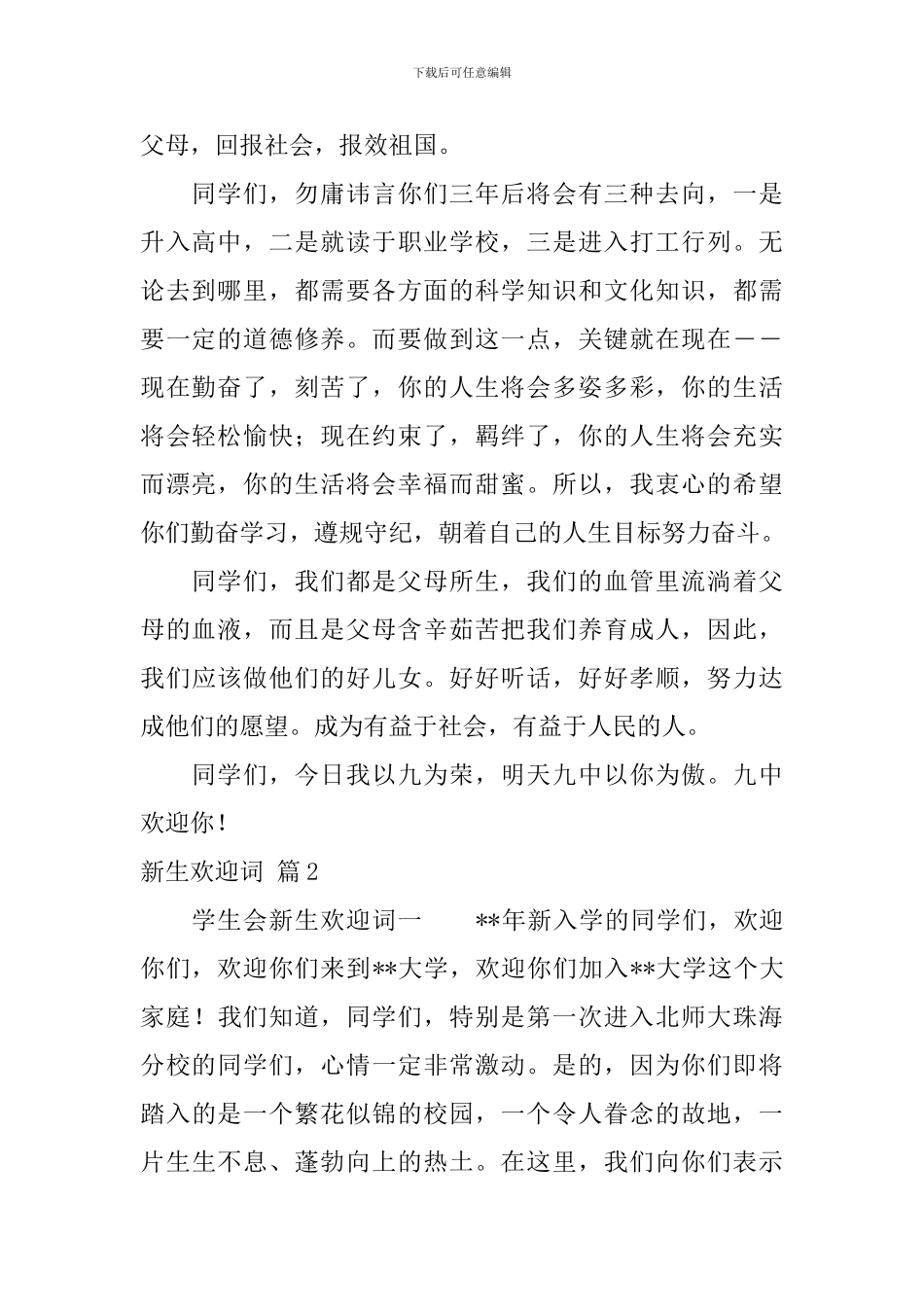 关于新生欢迎词模板集锦8篇_第2页