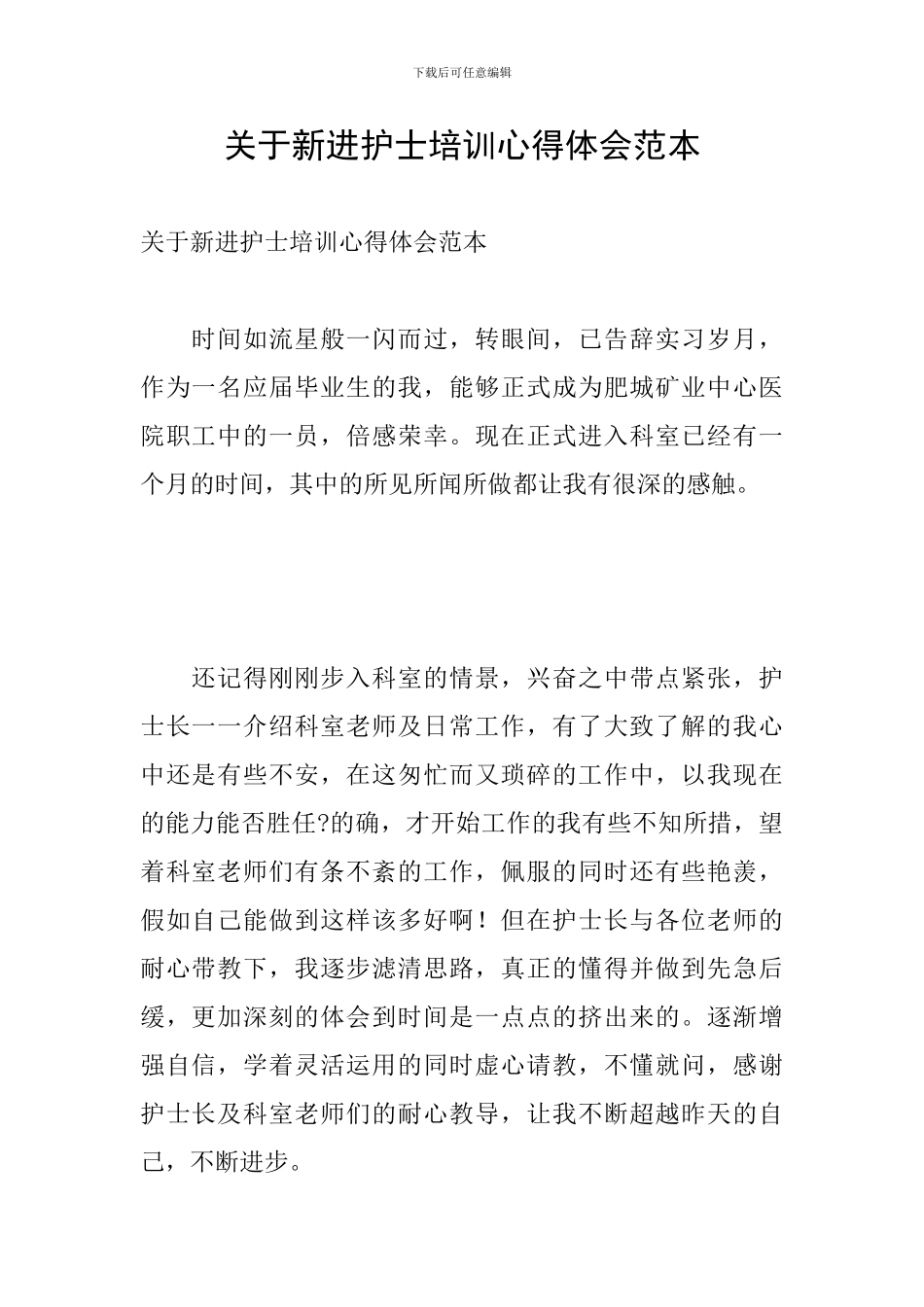 关于新进护士培训心得体会范本_第1页