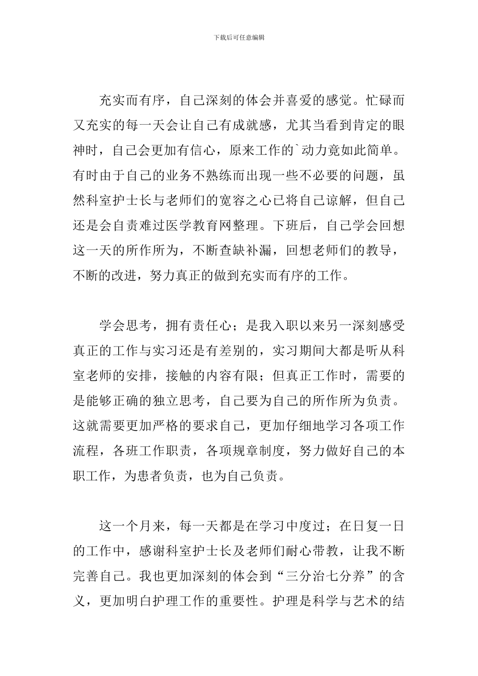 关于新进护士培训心得体会范本_第2页