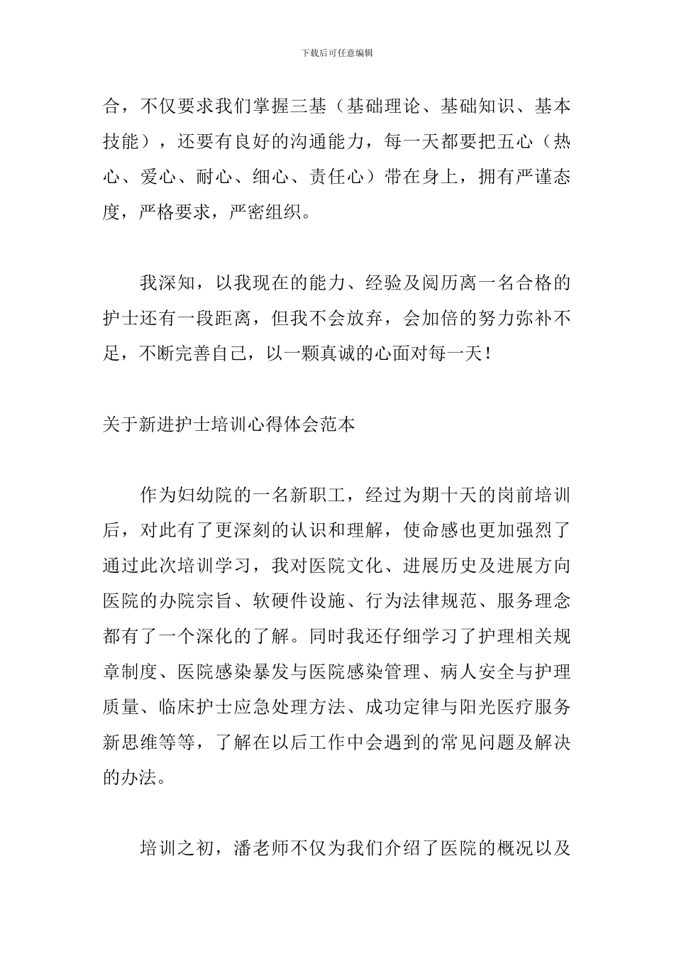 关于新进护士培训心得体会范本_第3页