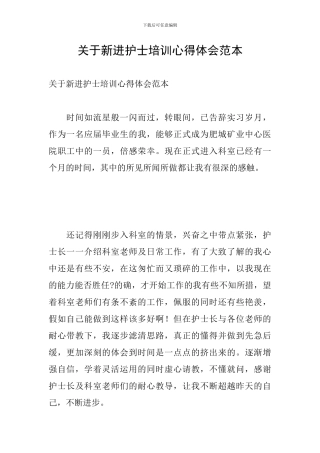 关于新进护士培训心得体会范本