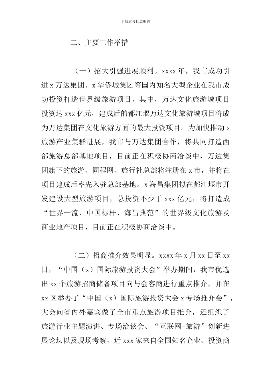 关于旅游投资促进2024年工作总结及下半年工作计划_第2页