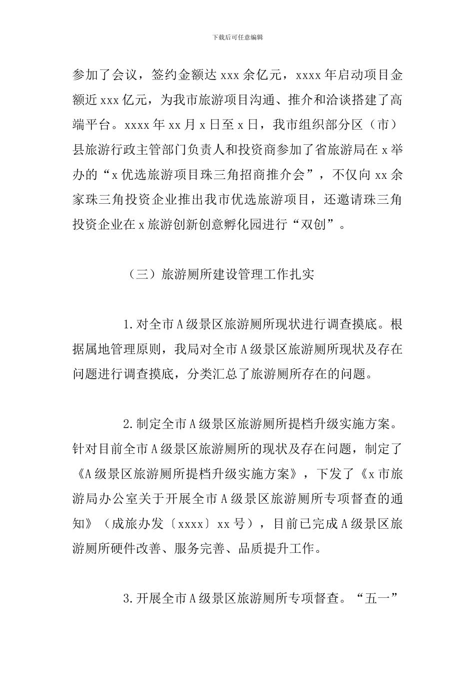 关于旅游投资促进2024年工作总结及下半年工作计划_第3页