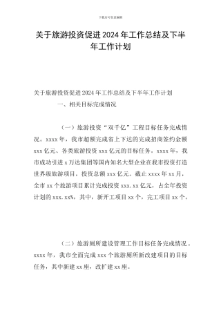 关于旅游投资促进2024年工作总结及下半年工作计划