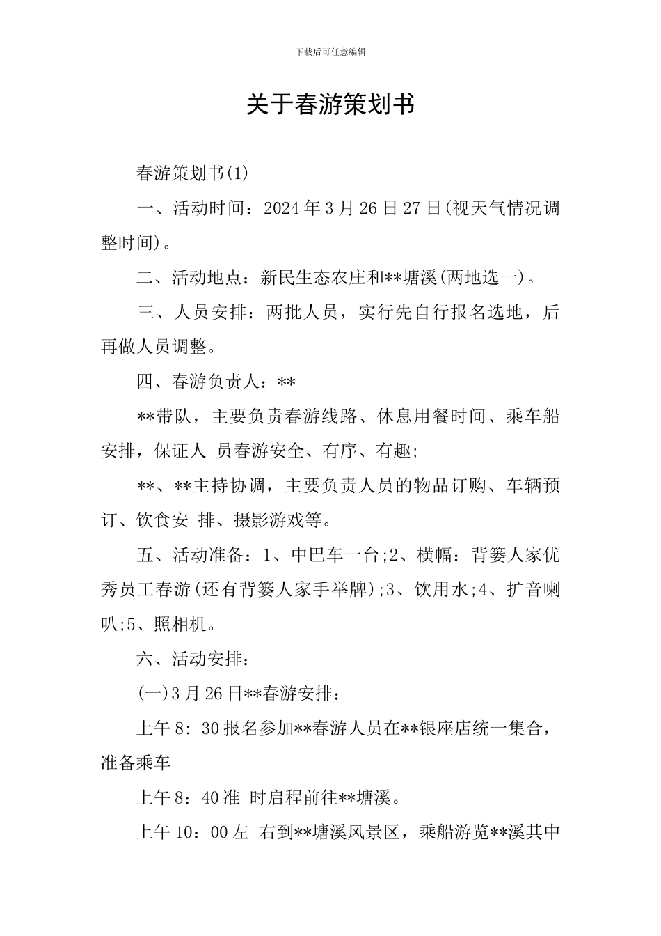 关于春游策划书_第1页