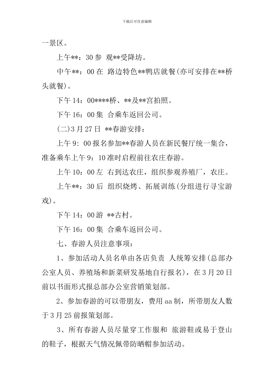 关于春游策划书_第2页
