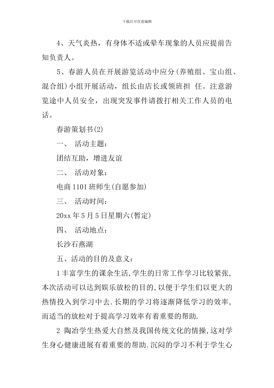 关于春游策划书_第3页
