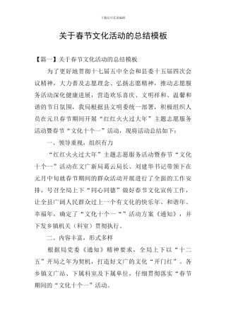 关于春节文化活动的总结模板