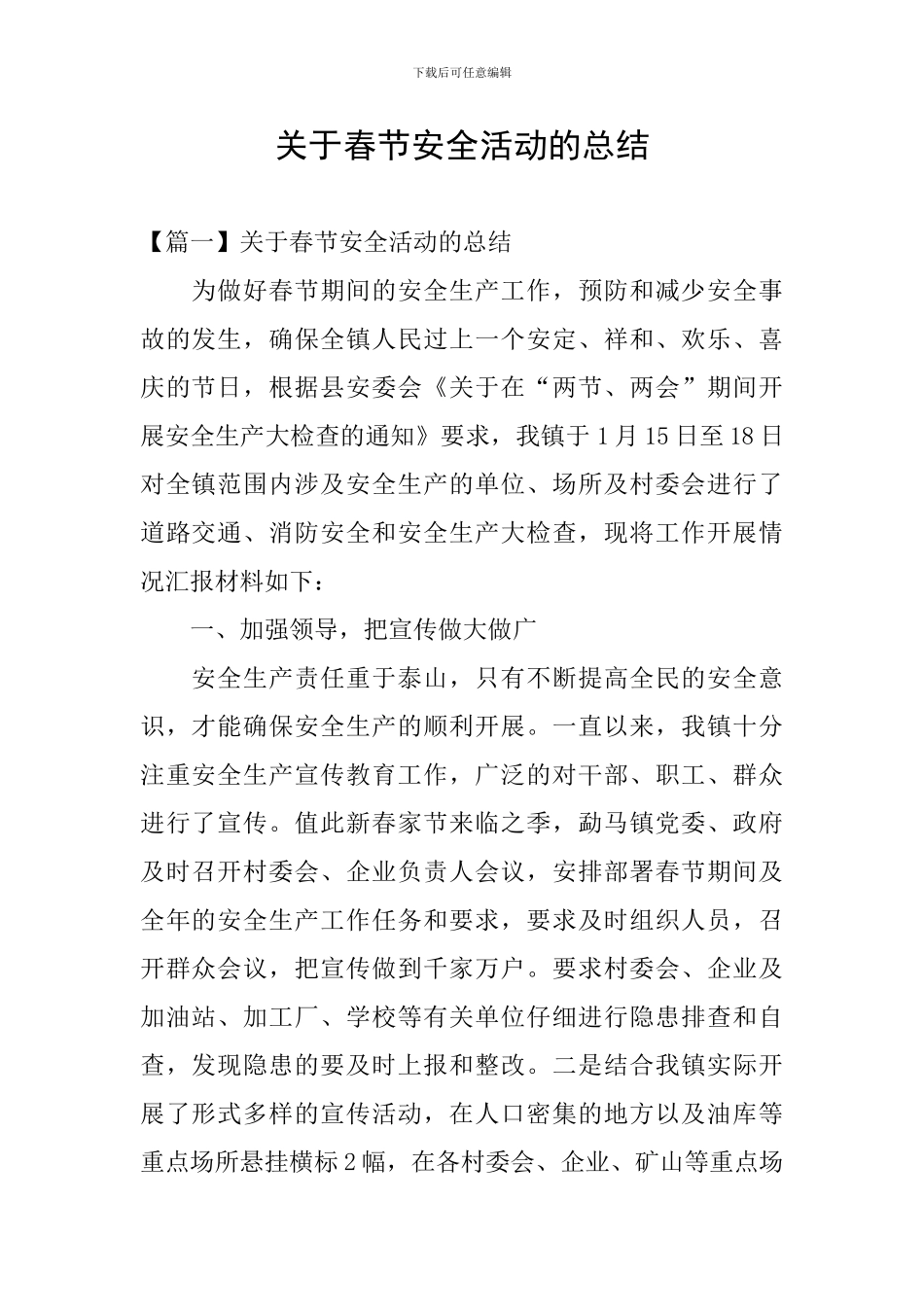 关于春节安全活动的总结_第1页