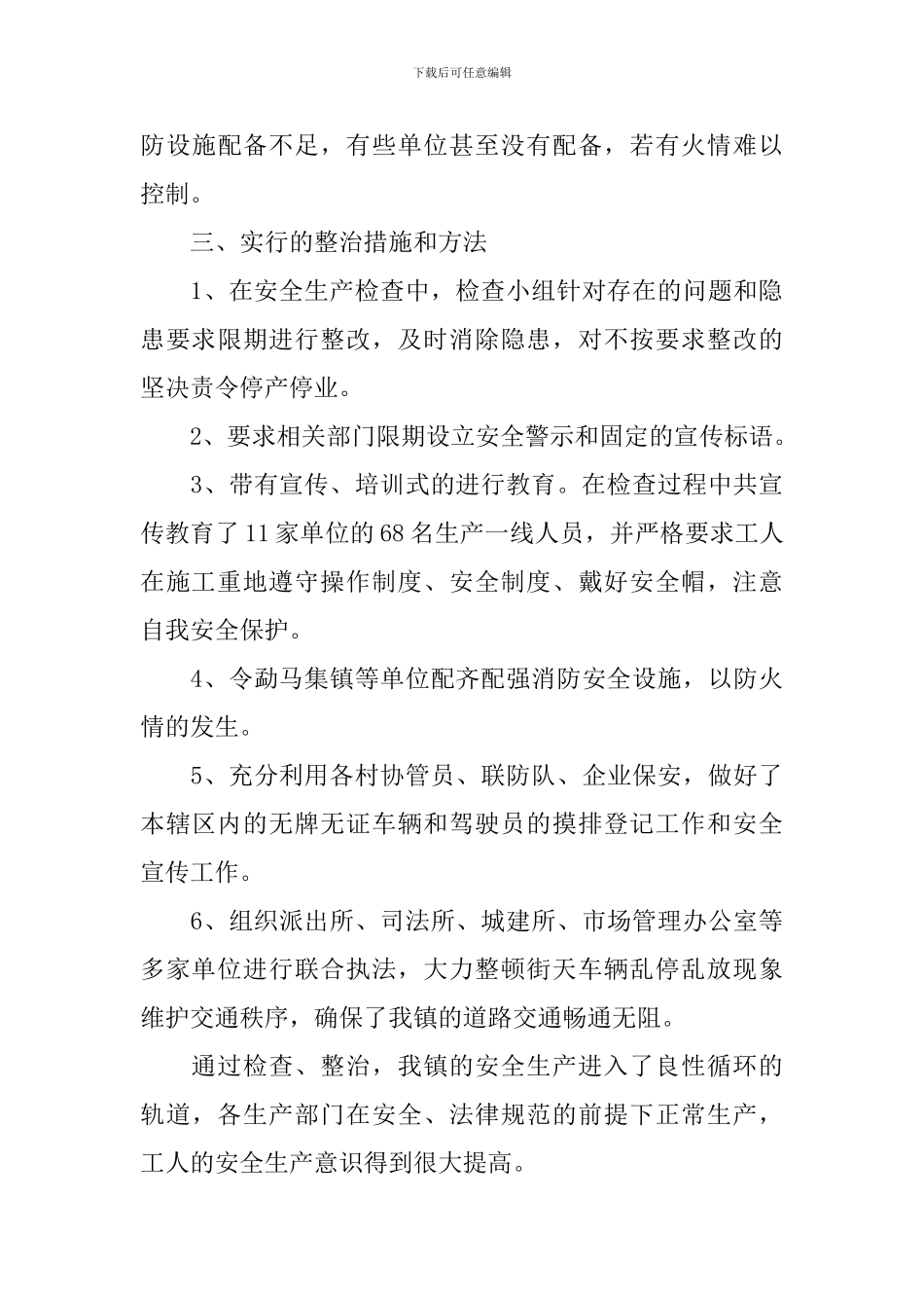 关于春节安全活动的总结_第3页