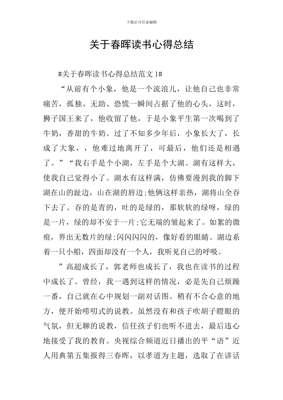 关于春晖读书心得总结_第1页