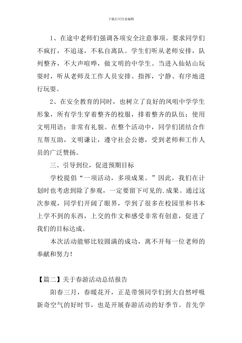 关于春游活动总结报告_第2页