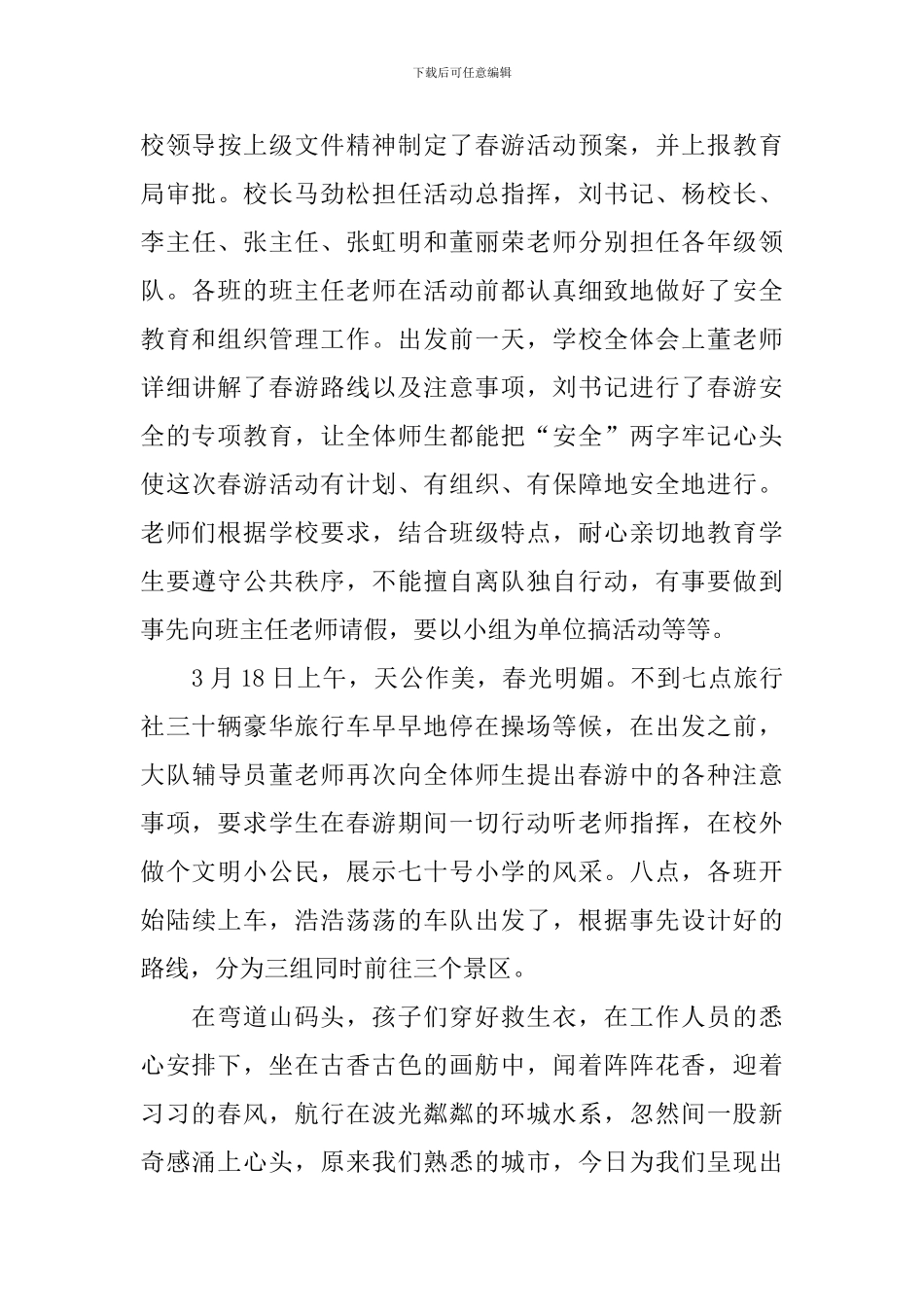 关于春游活动总结报告_第3页