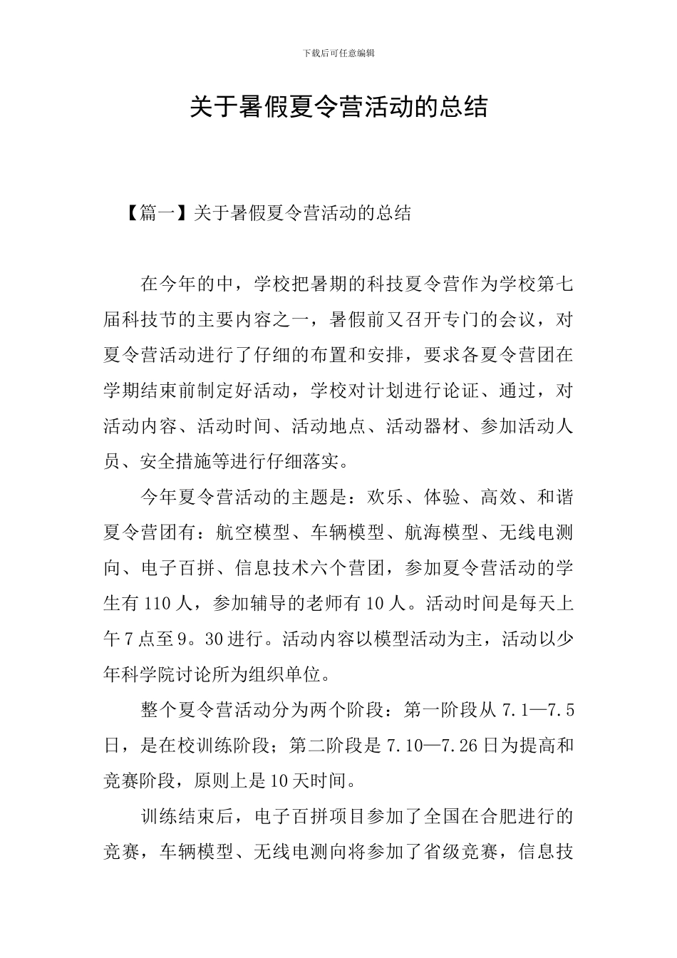 关于暑假夏令营活动的总结_第1页