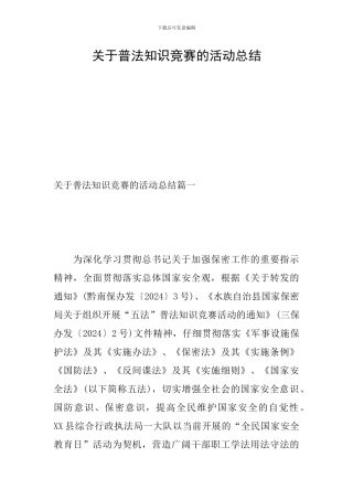 关于普法知识竞赛的活动总结