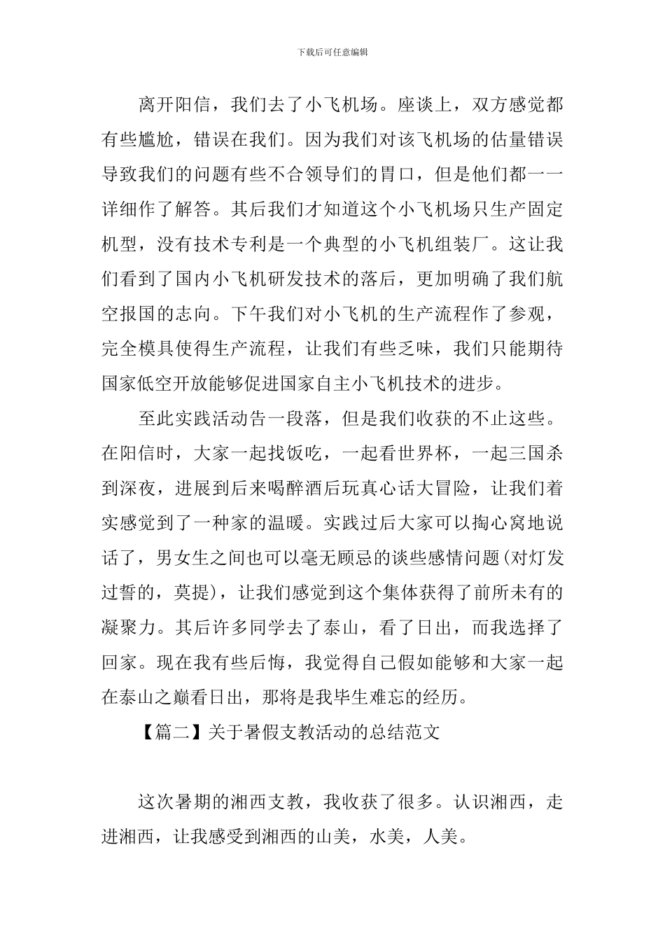 关于暑假支教活动的总结范文_第3页