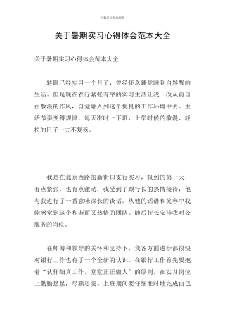 关于暑期实习心得体会范本大全