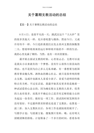 关于暑期支教活动的总结