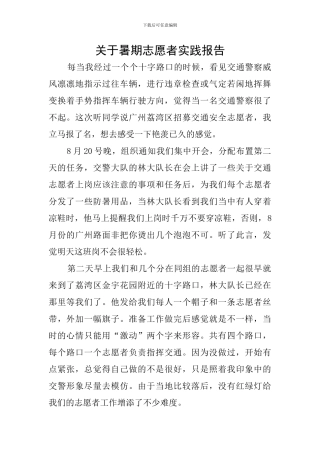 关于暑期志愿者实践报告