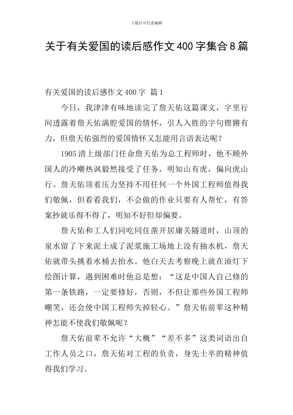 关于有关爱国的读后感作文400字集合8篇_第1页