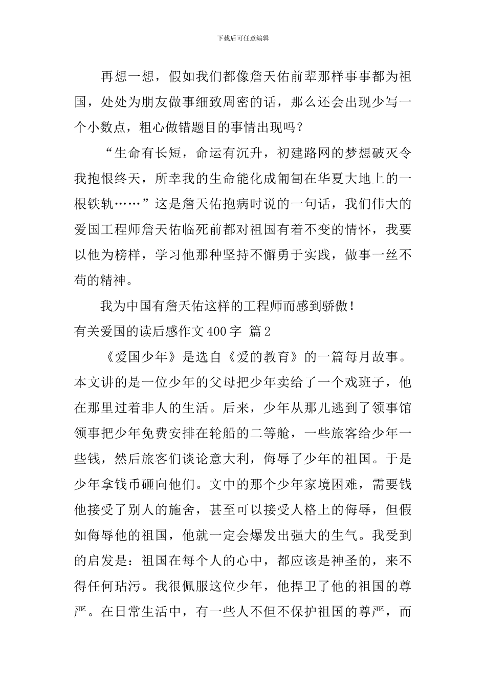 关于有关爱国的读后感作文400字集合8篇_第2页