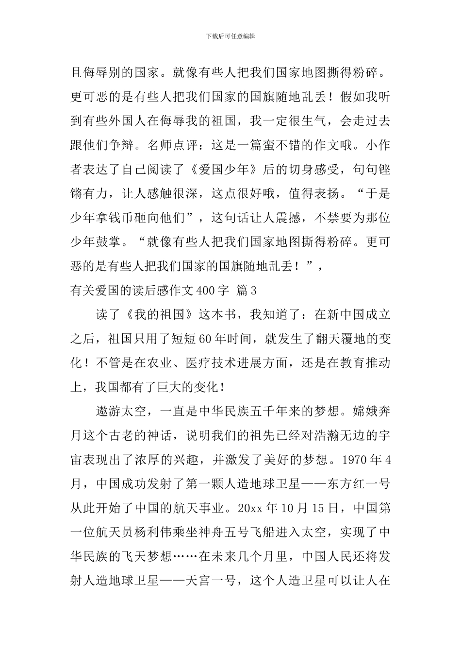 关于有关爱国的读后感作文400字集合8篇_第3页