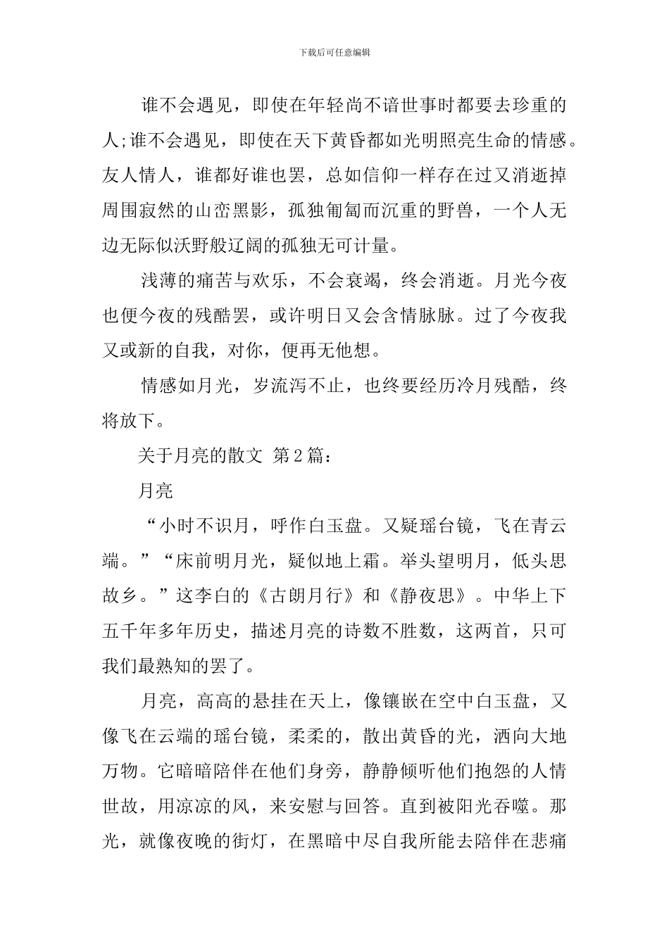 关于月亮的散文_第2页