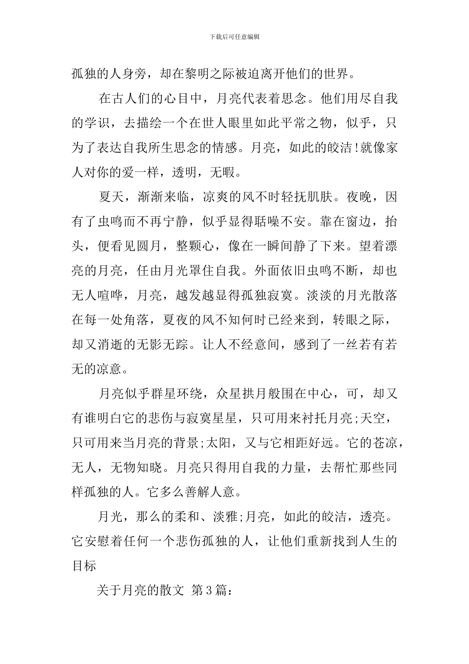 关于月亮的散文_第3页