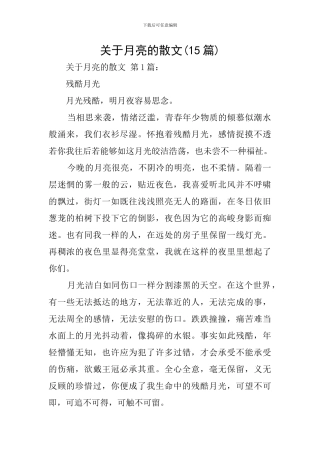 关于月亮的散文