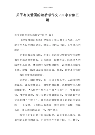 关于有关爱国的读后感作文700字合集五篇