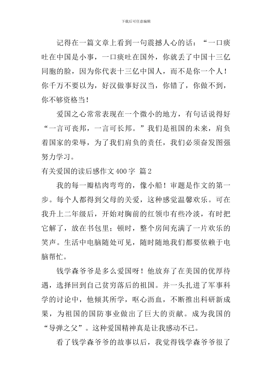 关于有关爱国的读后感作文400字汇总十篇_第2页
