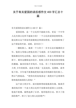 关于有关爱国的读后感作文400字汇总十篇