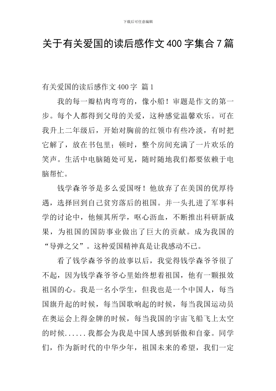 关于有关爱国的读后感作文400字集合7篇_第1页