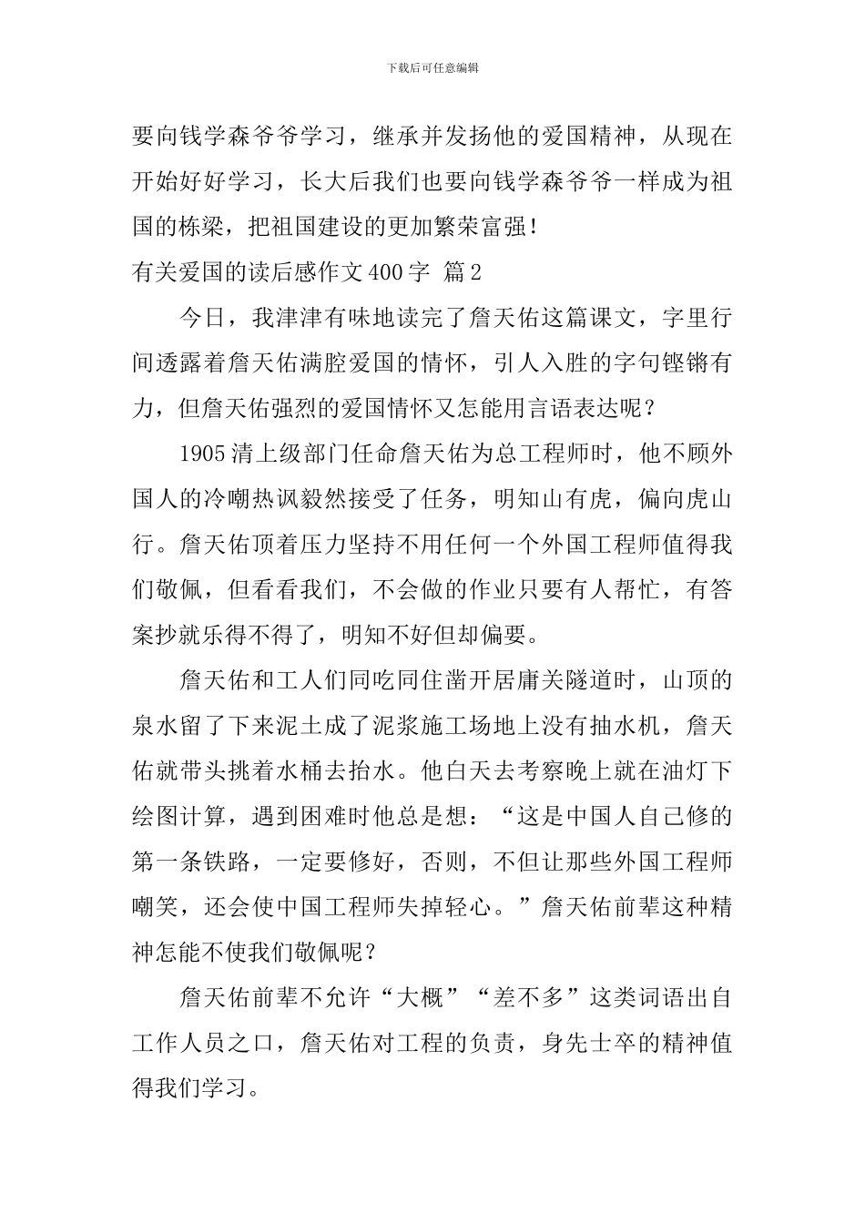 关于有关爱国的读后感作文400字集合7篇_第2页