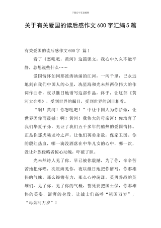 关于有关爱国的读后感作文600字汇编5篇