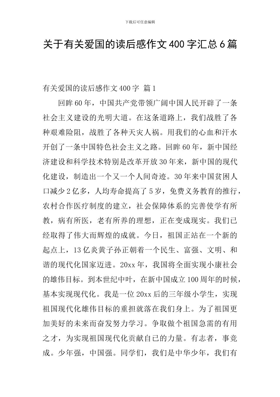 关于有关爱国的读后感作文400字汇总6篇_第1页