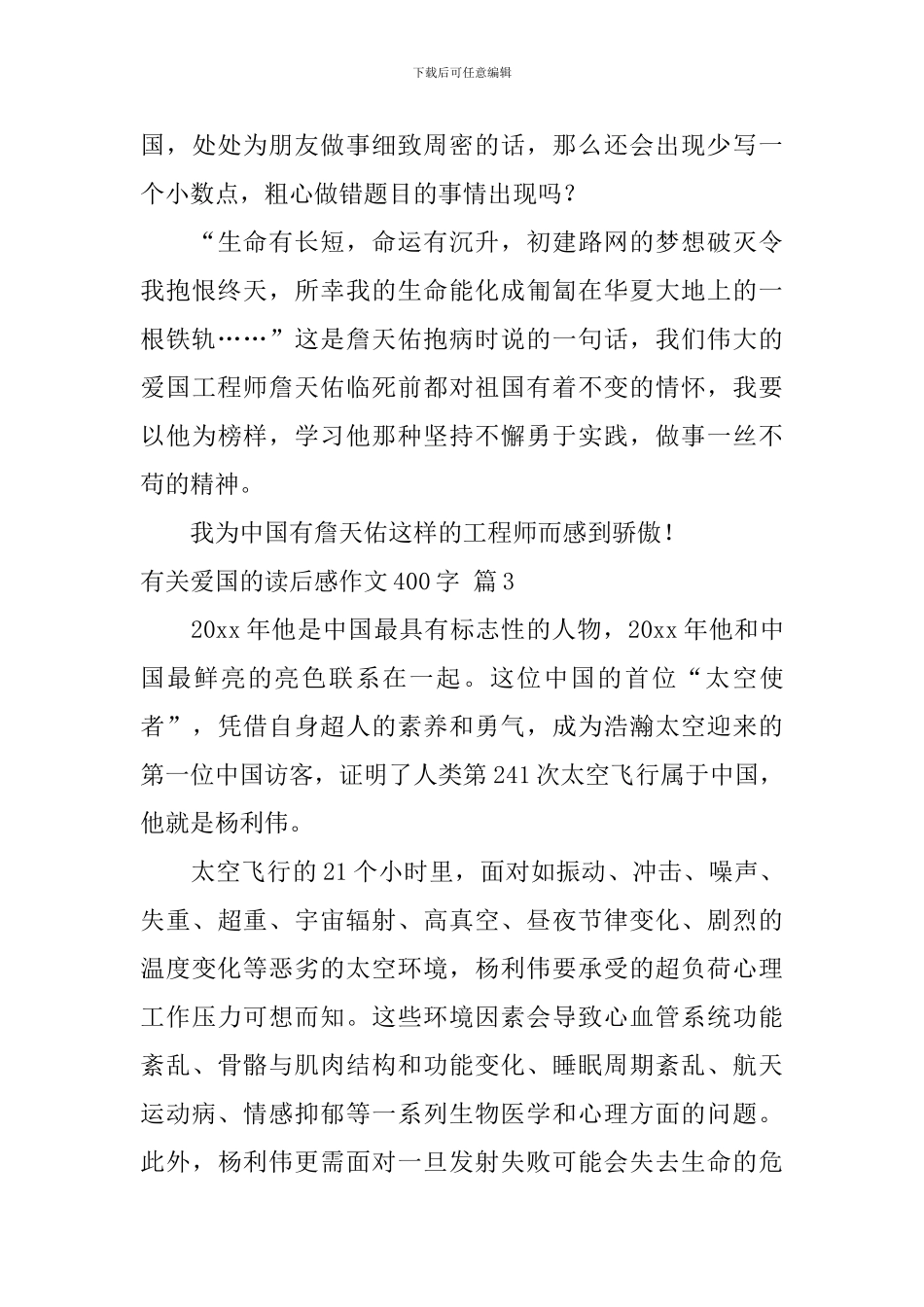 关于有关爱国的读后感作文400字汇总6篇_第3页