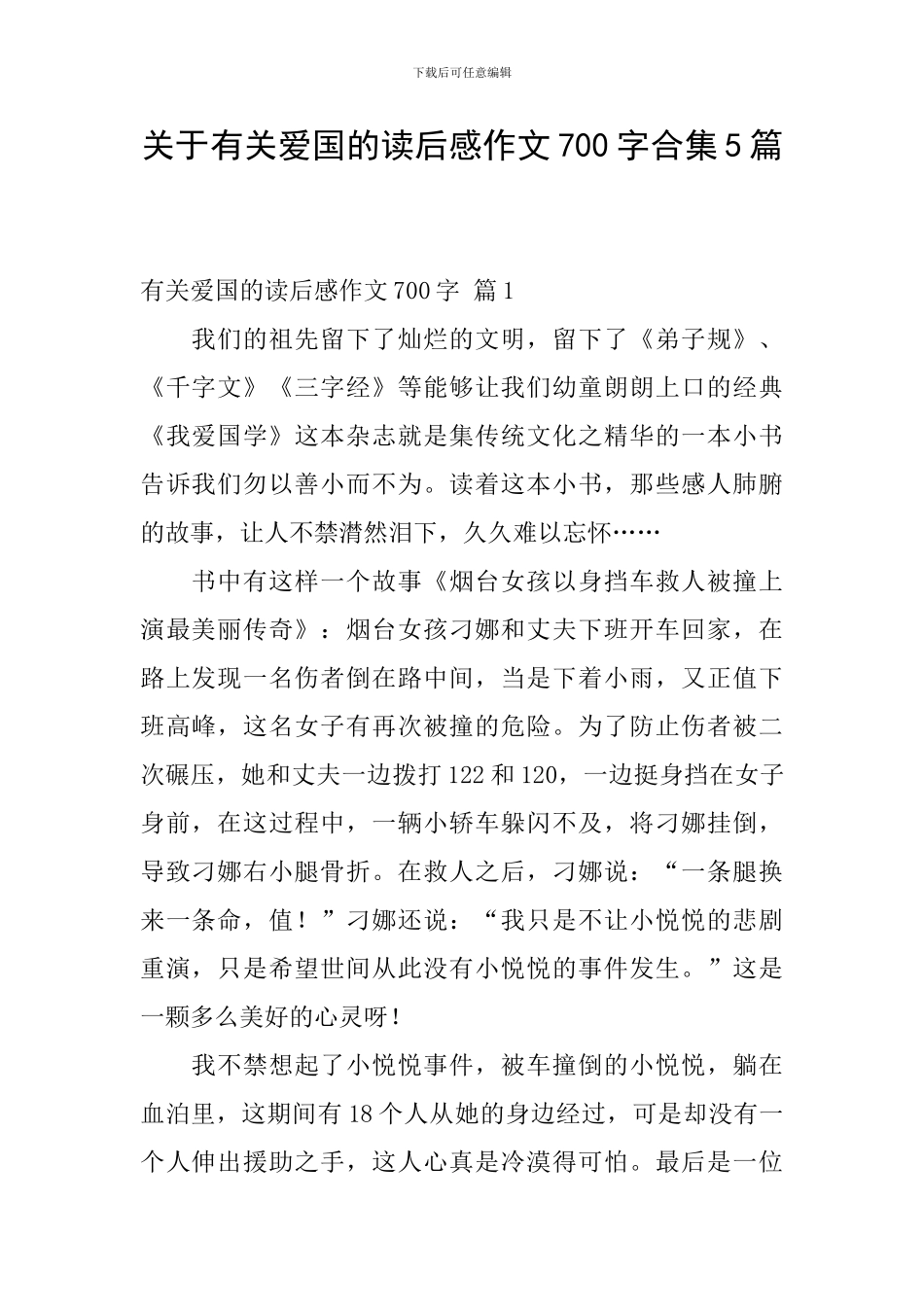 关于有关爱国的读后感作文700字合集5篇_第1页