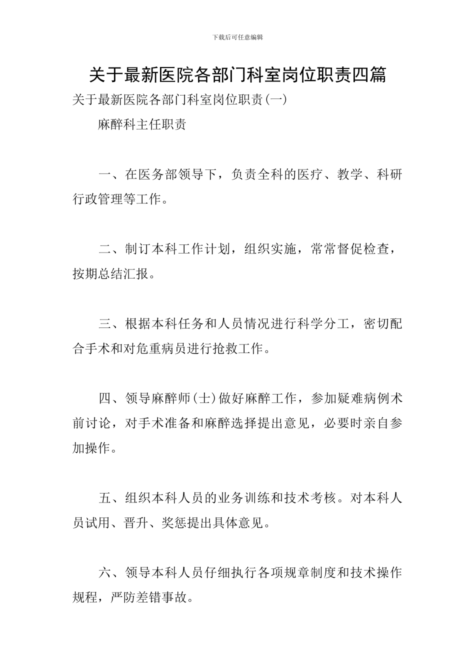 关于最新医院各部门科室岗位职责四篇_第1页